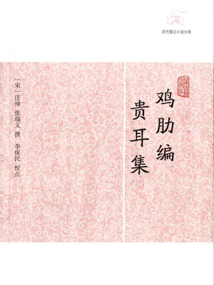 cover image of 鸡肋编·贵耳集